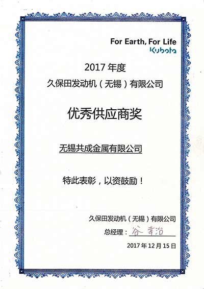 2017年度無錫久保田優(yōu)秀供應(yīng)商